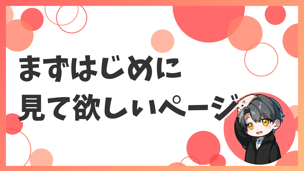 まずはじめに見て欲しいページ