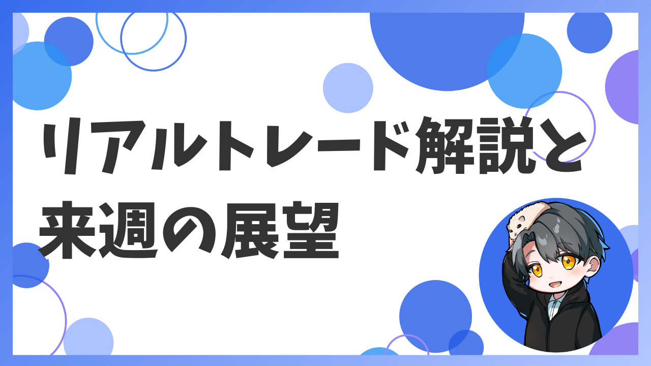リアルトレード解説