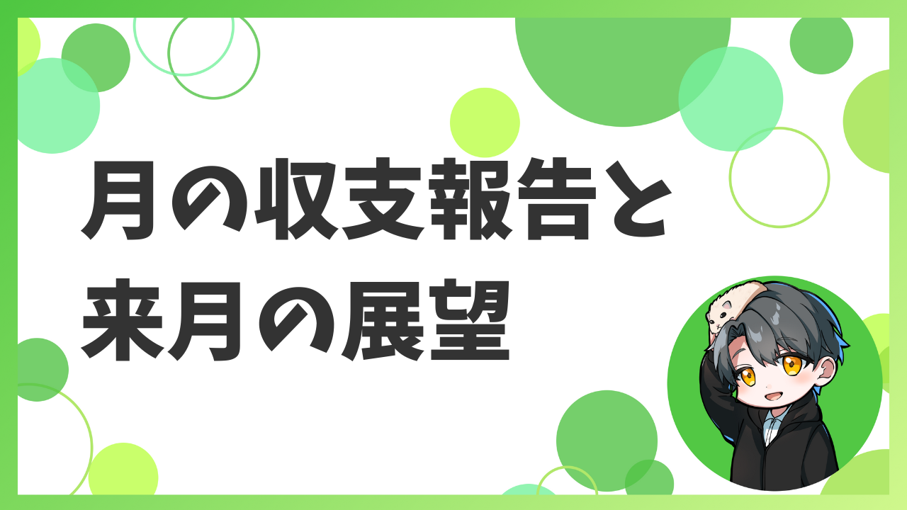 月の収支報告