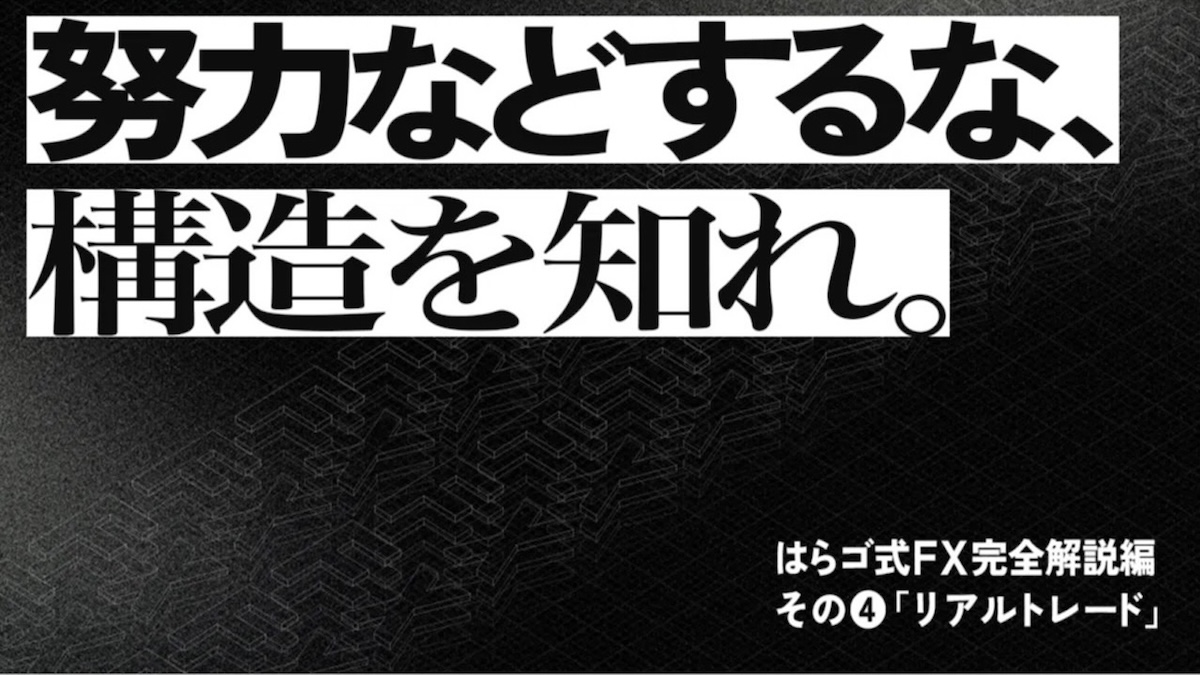 はらゴ式FX完全解説編その④「リアルトレード」