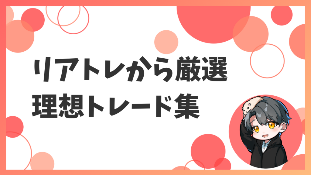 理想リアルトレード集