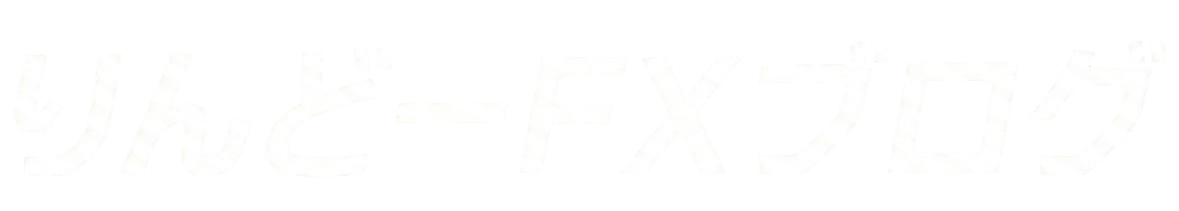 りんどーFXブログ