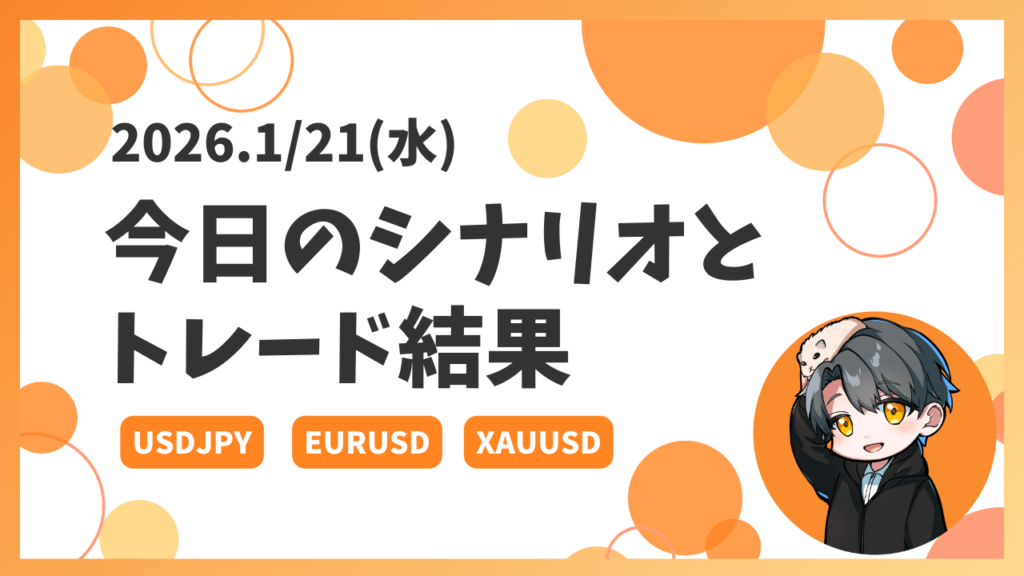 【2026.1/21】今日のシナリオとトレード結果