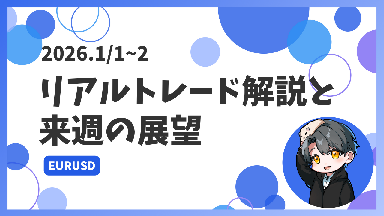 【2026.1:1~2】リアルトレード解説と来週の展望