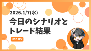 【2026.1:7】今日のシナリオとトレード結果