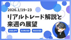 【2026.1/19~23】リアルトレード解説と来週の展望