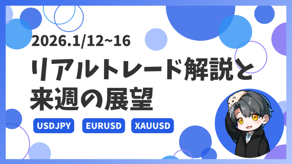 【2026.1/12~16】リアルトレード解説と来週の展望