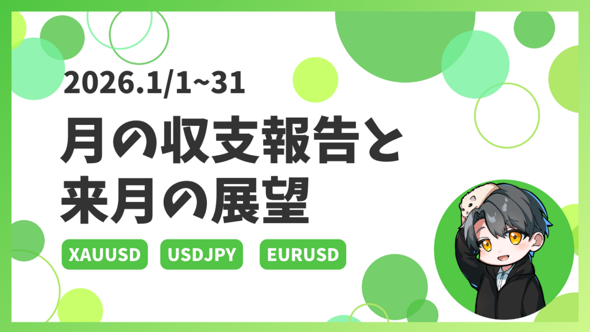 【2026.1/1~31】月の収支報告と来月の展望
