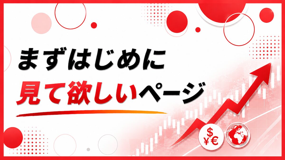 まずはじめに見て欲しいページ