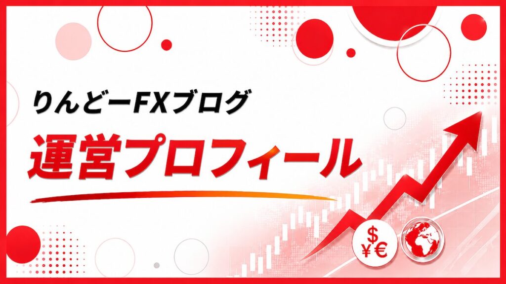 りんどーFXブログ運営プロフィール