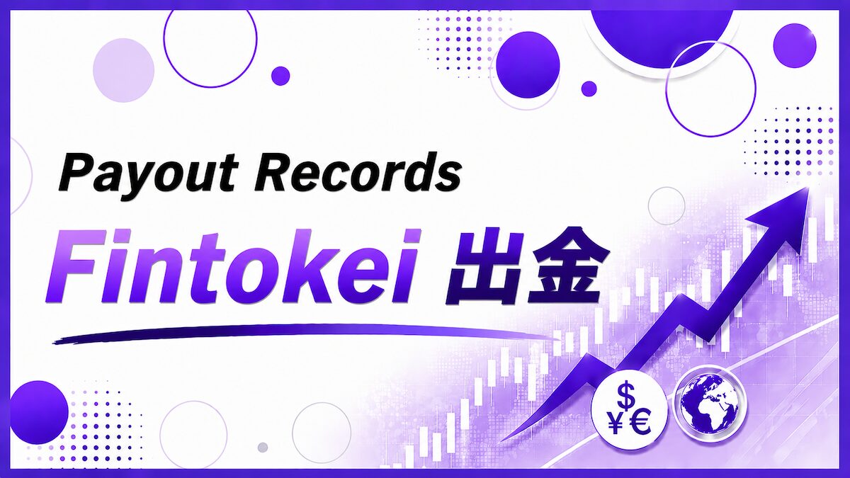 Fintokei 出金