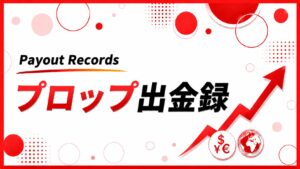 プロップ出金録バナー