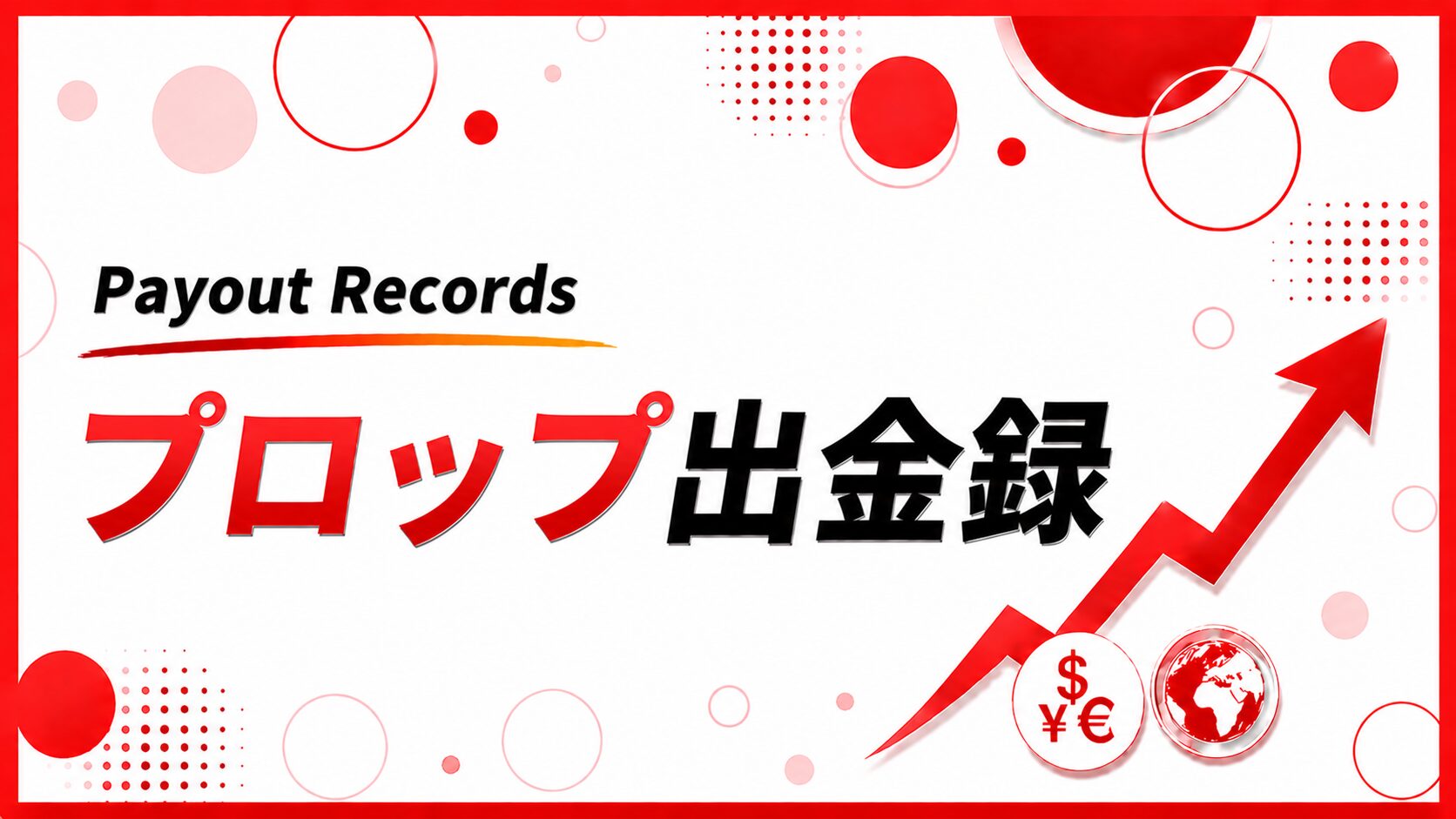 プロップ出金録バナー
