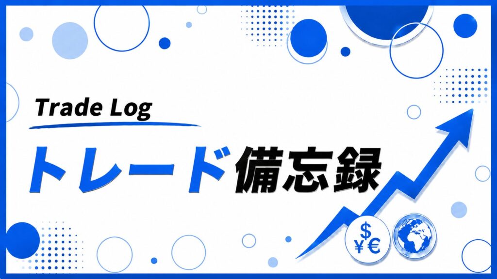 トレード備忘録バナー