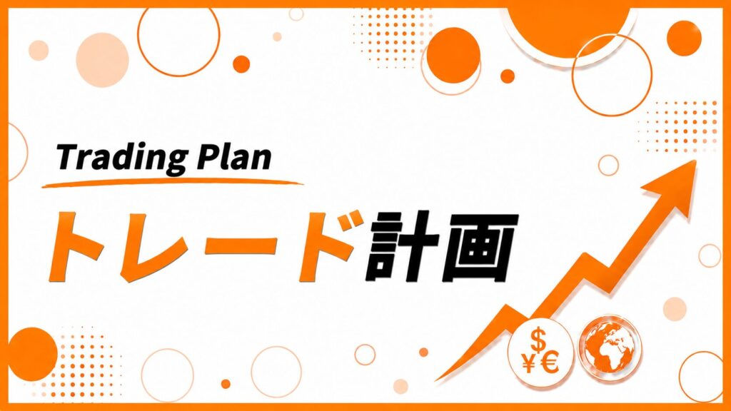 トレード計画バナー