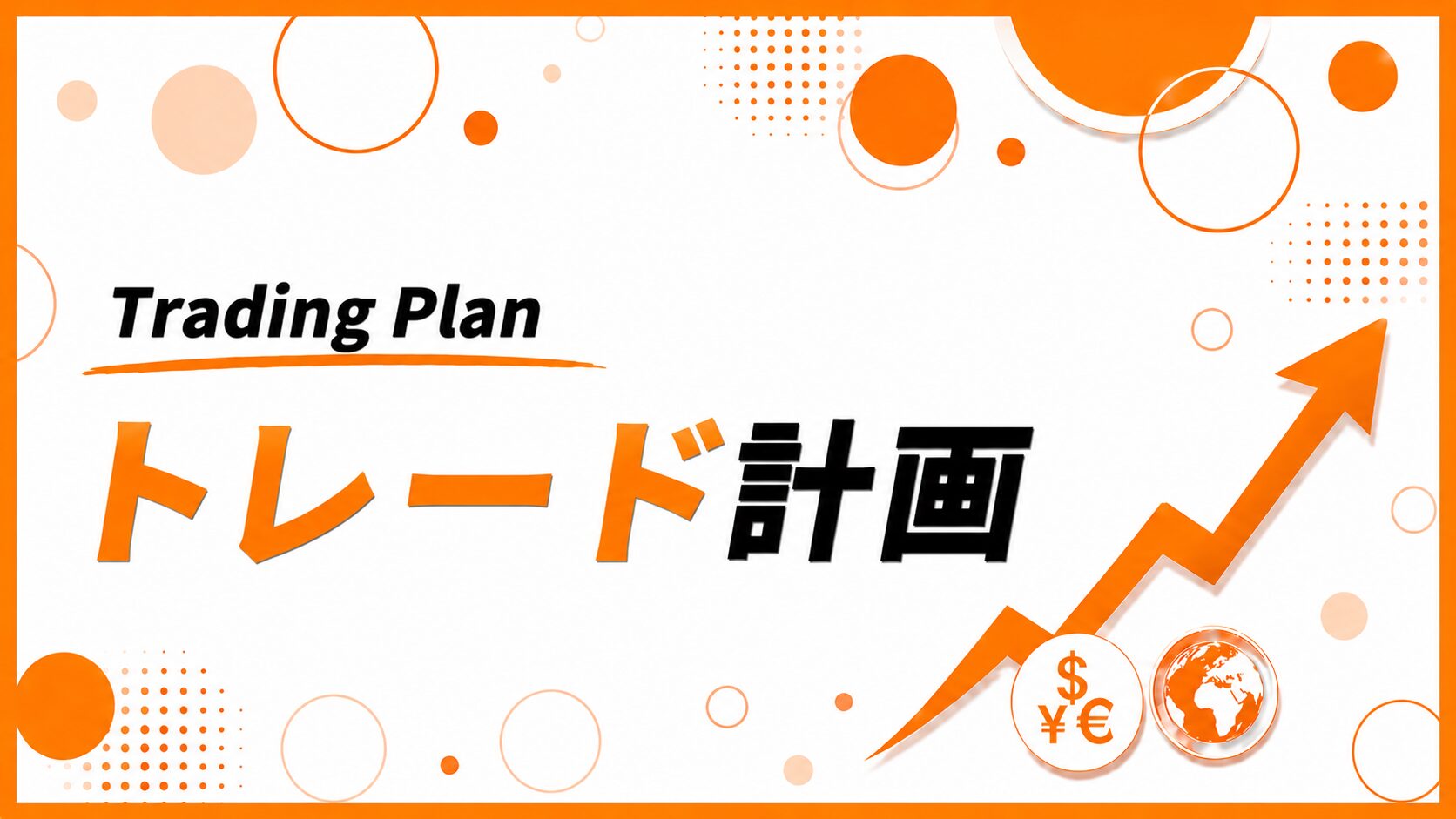トレード計画バナー