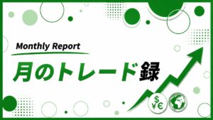 月のトレード録バナー