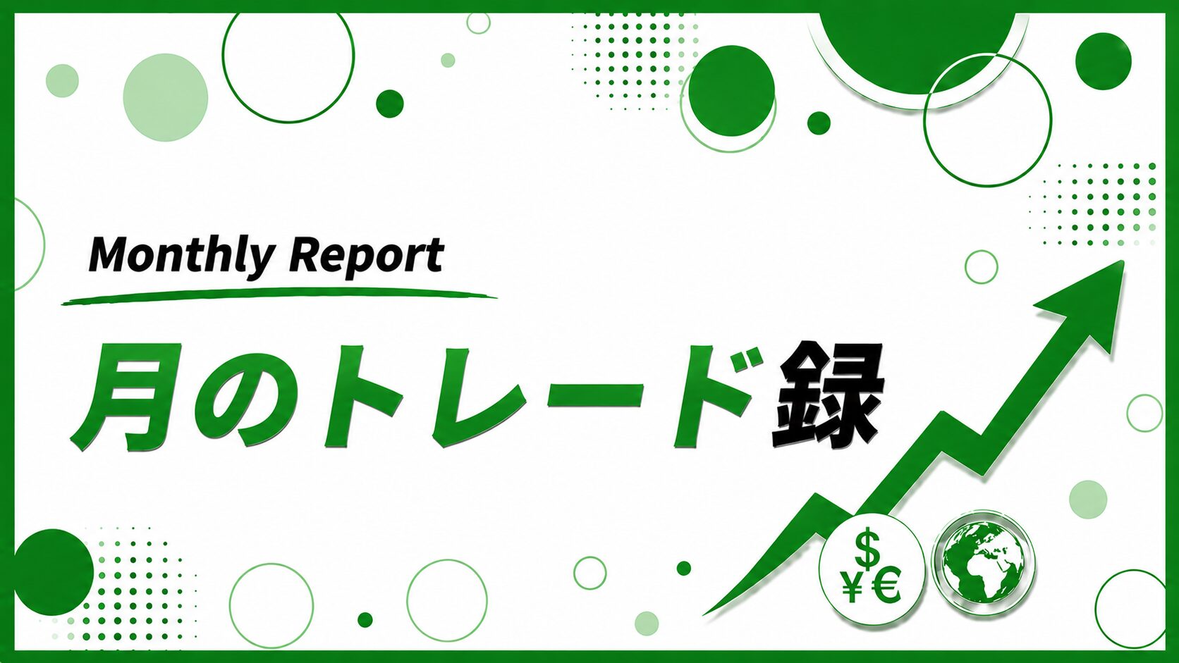 月のトレード録バナー