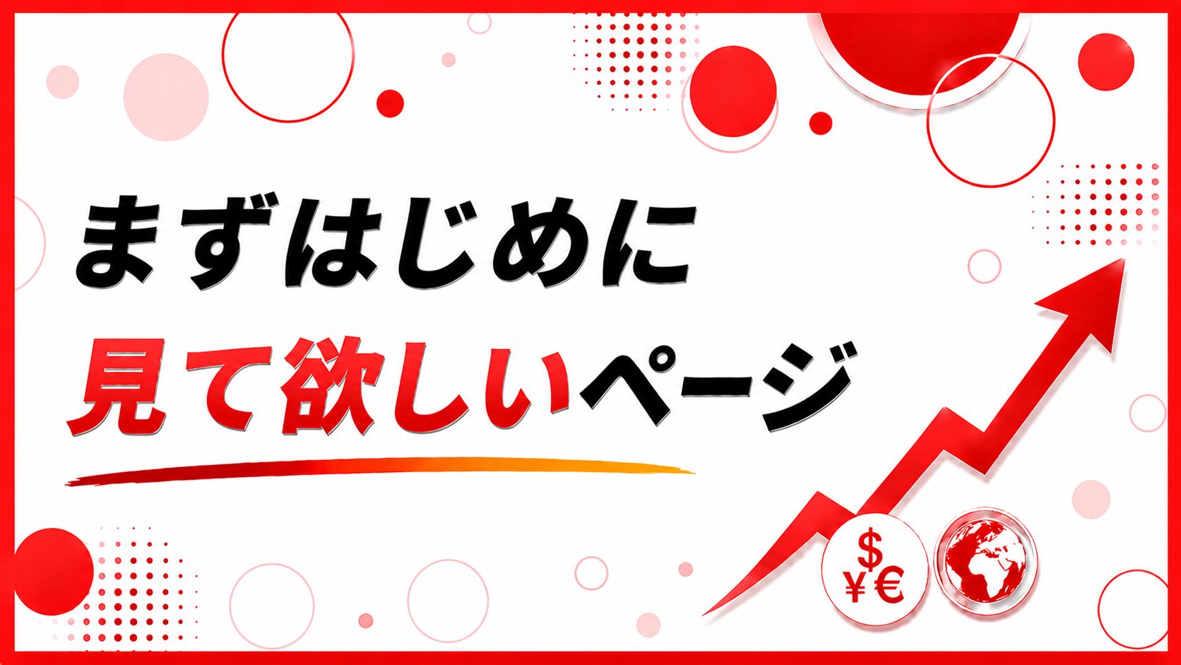 まずはじめに見て欲しいページバナー