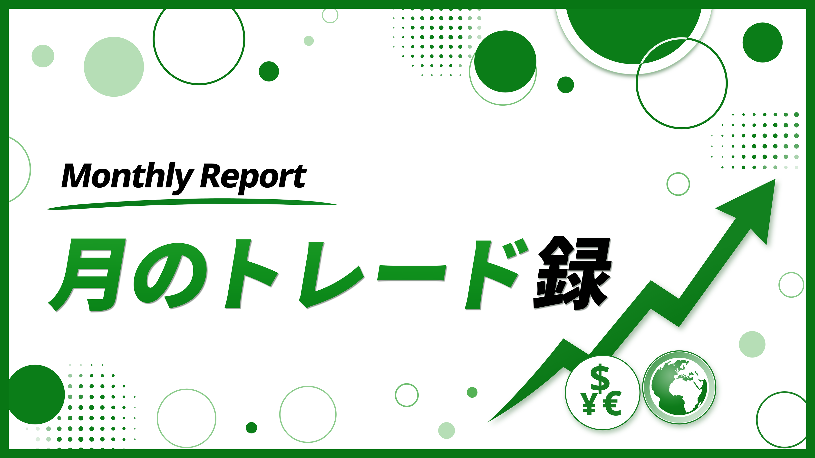 月のトレード録