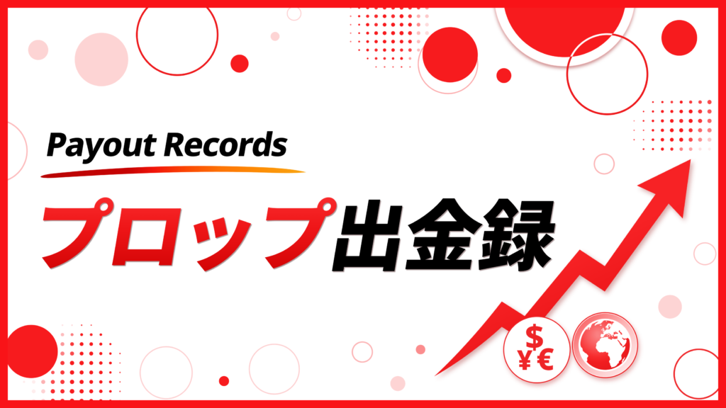 プロップ出金録