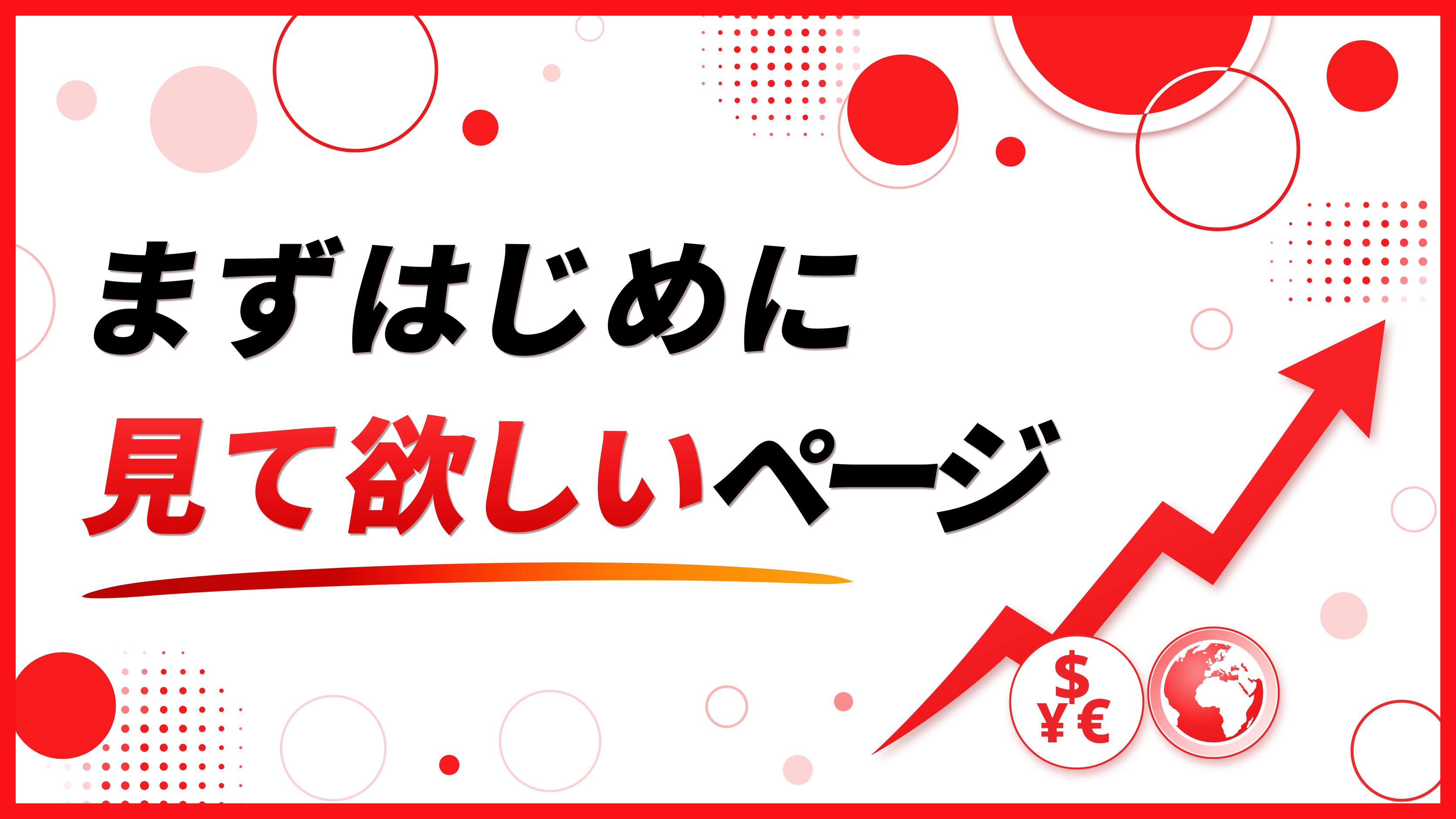 まずはじめに見て欲しいページ